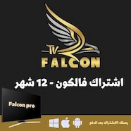 صورة اشتراك فالكون لمدة سنة - اشتراك IPTV اشتراك فالكون