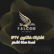 صورة اشتراك فالكون لمدة 6 اشهر - اشتراك IPTV اشتراك فالكون